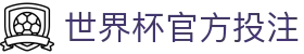 世界杯官方投注 - (中国)海东世界杯官方投注集团公司欢迎您